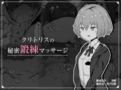 クリトリスの秘密鍛練マッサージ [ミルクニウムファミリー]