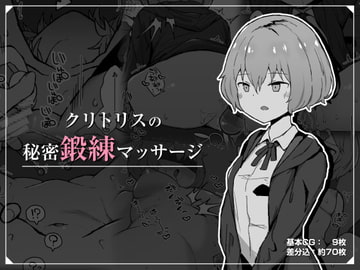 クリトリスの秘密鍛練マッサージ [ミルクニウムファミリー]