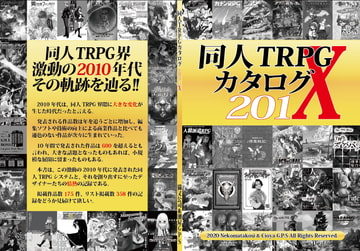 同人TRPGカタログ201X [猫又公司]