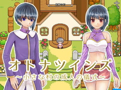 オトナツインズ [モノコヤ]