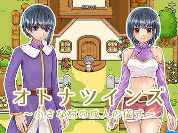 オトナツインズ [モノコヤ]