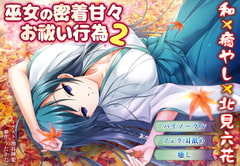 【バイノーラル・キス】巫女の密着甘々お祓い行為2【耳舐め・フェラ】 [ウタカタ]