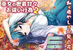 【バイノーラル・キス】巫女の密着甘々お祓い行為2【耳舐め・フェラ】