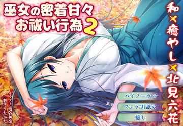 【バイノーラル・キス】巫女の密着甘々お祓い行為2【耳舐め・フェラ】 [ウタカタ]