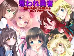 奪われ勇者 逆レ○プRPG