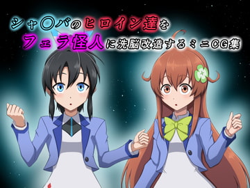 シャ○バのヒロイン達をフェラ怪人に洗脳改造するミニCG集 [あんどりゅ〜の物置]