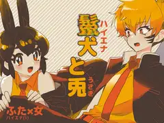 鬣犬と兎