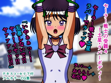 セーラー戦士の受難4～土星・ラバーボディ～ [人工美少女製作所]