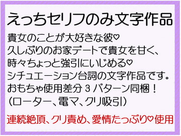 貴女のことが大好きな彼から(性的な意味で)めちゃくちゃに愛されるえっちセリフ [山盛りクッキー]