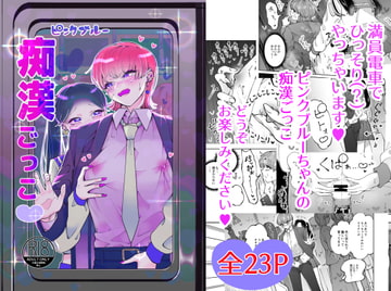 痴○ごっこピンクブルー [テリヤキササミ丼]