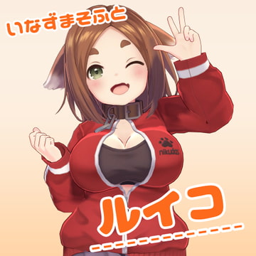 ルイコ 3Dモデルデータ [いなずまそふと]