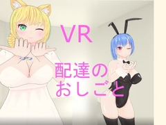 VR配達のおしごと [pixy]