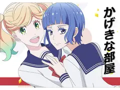 かげきな部屋