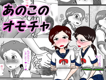 あのこのオモチャ [いんもらりうむ]