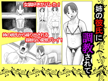 姉の彼氏に調教されて [寿來組]