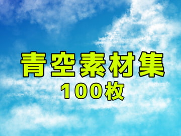 青空素材集 [ART111]