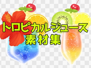 トロピカルジュース素材集 [ART111]