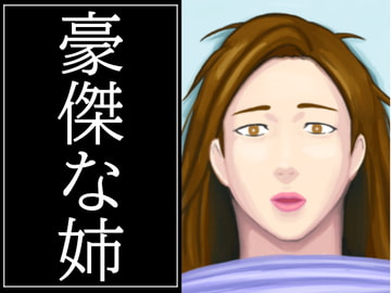 豪傑な姉 [一人組]