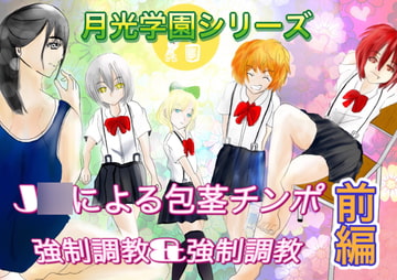 J○による包茎チンポ強○調教&強○精通 前編 [フルボッコギルド]