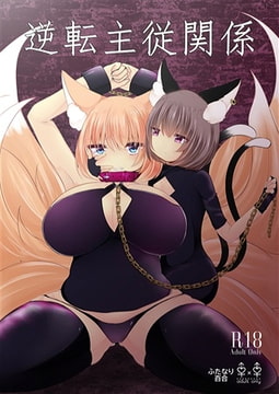 逆転主従関係 [甘味きゃっと]