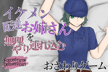 ForcedTimeDeliveryGirl～毎回配達してくれるイケメン女性を無理やり連れ込む～ [青。]