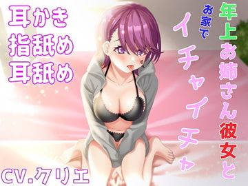 【耳かき/耳ふー/指舐め/耳舐め】年上お姉さん彼女とお家でイチャイチャ【ASMR/バイノーラル】 [クリエ]