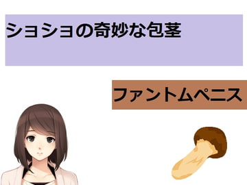 ショショの奇妙な包茎～ファントムペニス～ [Bアワードリーム]