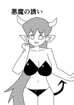 悪魔の誘い [MCC]