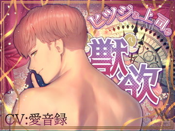 [ENG transll. scr.] The Beastly Desires of My Sheep-like Superior [white mist]