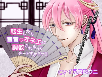 転生したら宦官オネエに調教されるってチートすぎます!! [どるちぇ☆びぃた]