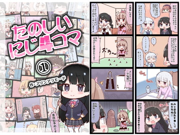 たのしいにじ4コマ(1) [やみやーま]