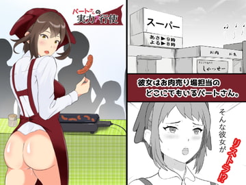 パートさんの実力行使 [ふーりす]