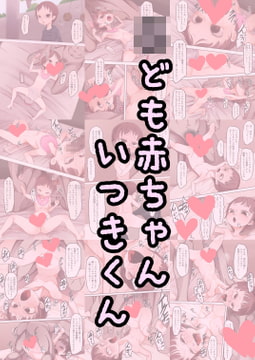 ○ども赤ちゃんいつきくん [ヨシサトヨシリ]