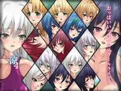 おっぱいいっぱいのスクールライフ!-涼4-