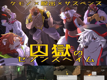 囚獄のセブンスヘイム [オホーツク会]