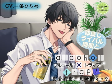 アルコール×トラップ!2 ～仲良しライバル同期と密着濃密、意地悪えっち～ [Lime unjour]