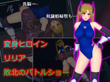変身ヒロインリリア敗北のバトルショー [堕ちモノ缶詰]