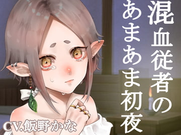 【KU100使用】混血従者のあまあま初夜 [Snow Leopard]