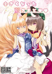 小さい藍さまと××
