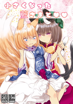 小さい藍さまと×× [甘味きゃっと]