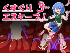 くすぐりエスケープ!3 [トネリコの森]