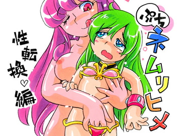 ぷちネムリヒメ 性転換編 [ぷち屋]
