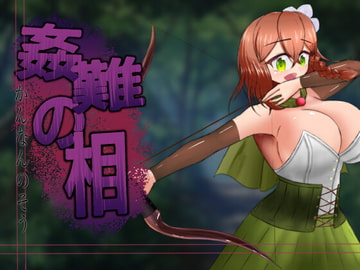 姦難の相 ～村娘クーリカの淫靡な運命～ [有機野菜畑]