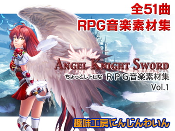 ちょっとレトロなRPG音楽素材集[Angel Knight Sword vol.01] [Hobby Atelier Carrot Wine]