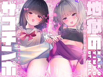 【総ザコ呼ばわり回数500回以上!】地獄のザコち○ぽ【ドM向け・メ○ガキトリップ】 [シロイルカ]