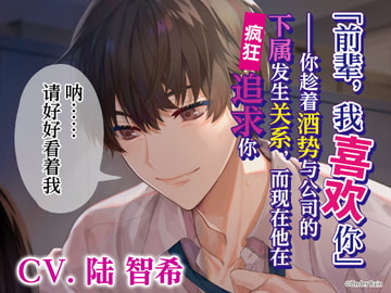 【简体中文版】「前辈，我喜欢你」——趁着酒势与公司的下属有了关系并被疯狂追求 [Under Rain]