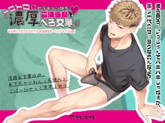 年下元ヤン彼氏へのごほうびはトロトロ濃厚べろ交尾 [Mint tint]