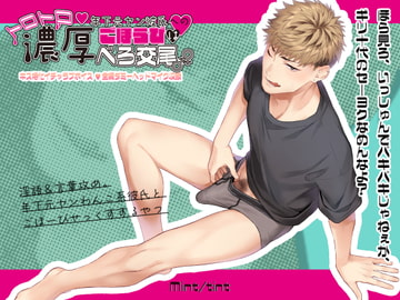 年下元ヤン彼氏へのごほうびはトロトロ濃厚べろ交尾 [Mint tint]