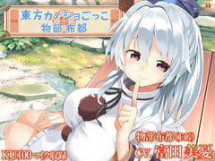 東方カノジョごっこ～物部布都～【CV.富田美憂】 [アールグレイ]