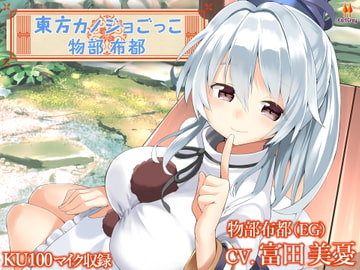 Touhou Girlfriend Experience ~Mononobe no Futo~ [Earl Gray]